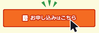 お申し込みはこちら