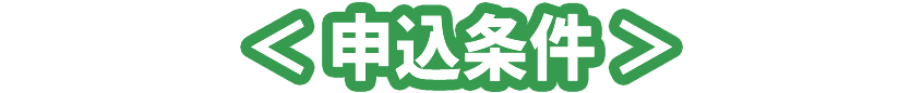 申込条件
