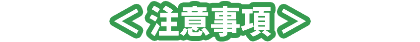 注意事項