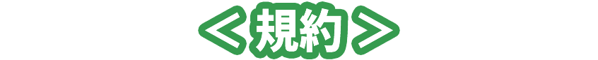 規約
