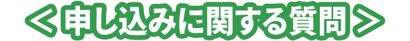 申し込みに関する質問