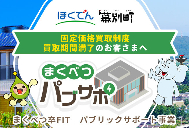 幕別町内のお客さまによる町の脱炭素化を図る取り組みが始まりました！