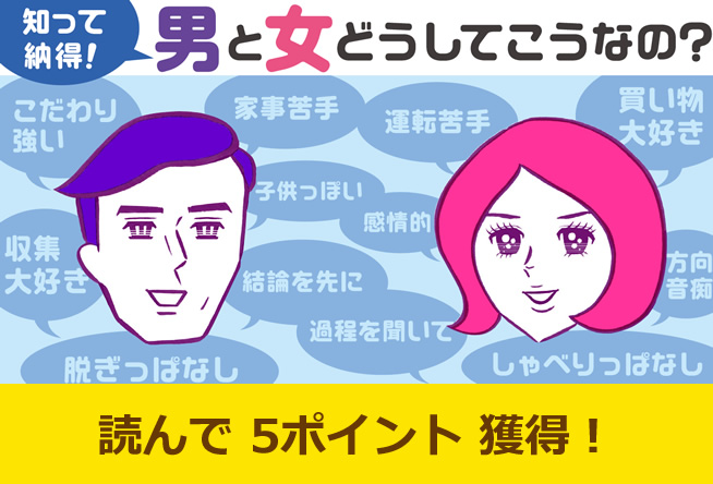 知って納得！男と女どうしてこうなの？ vol.10