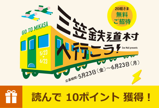 三笠鉄道村チケットをクイズ・アンケート回答でプレゼント！