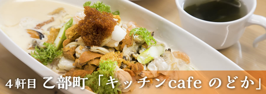 ４軒目 乙部町「キッチンcafe のどか」