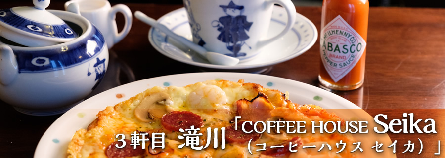 ３軒目 滝川「COFFEE HOUSE Seika（コーヒーハウス セイカ）」