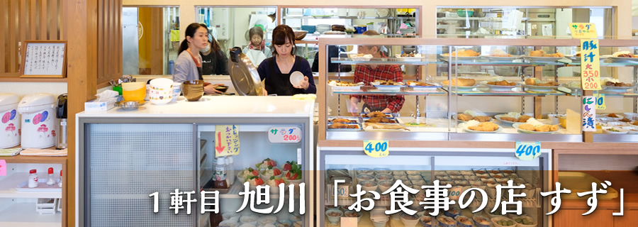 １軒目 旭川「お食事の店 すず」
