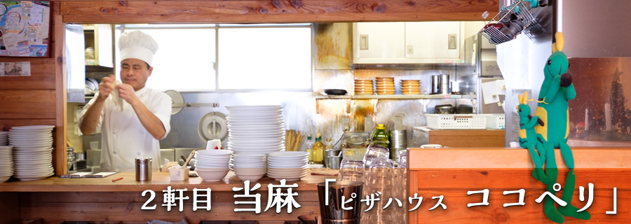２軒目 当麻町「ピザハウス ココペリ」