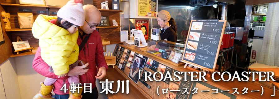 ４軒目 東川「ROASTER COASTER（ロ―スターコースター）」