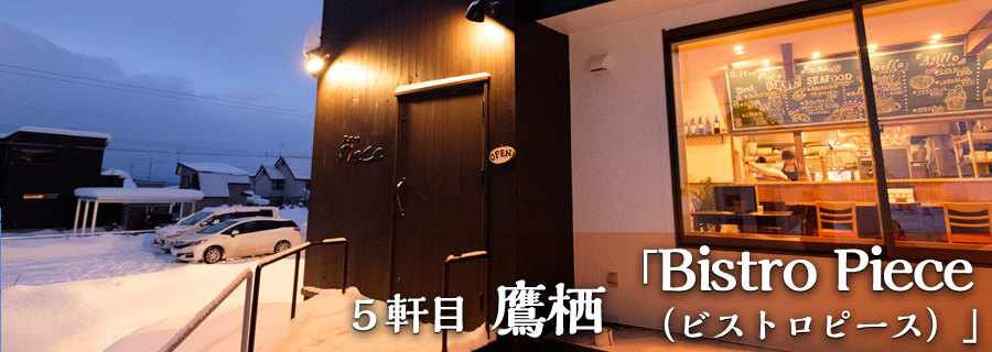 ５軒目 鷹栖「Bistro Piece（ビストロピース）」