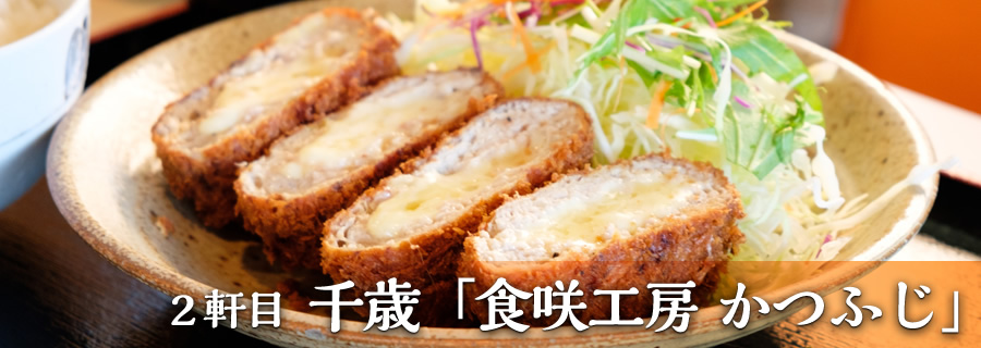 ２軒目 千歳「食咲工房　かつふじ」