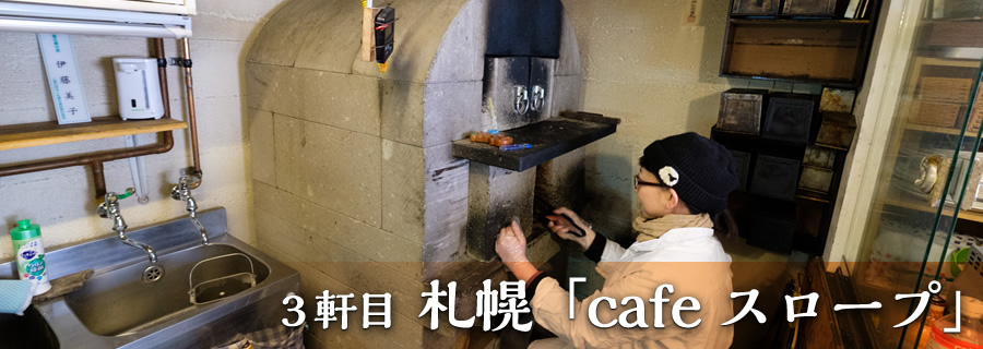 ３軒目 札幌「cafe スロープ」