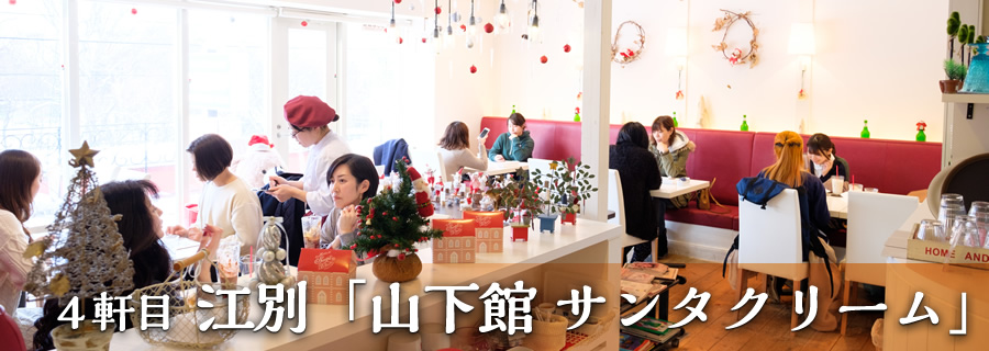 ４軒目 江別「山下館 サンタクリーム」