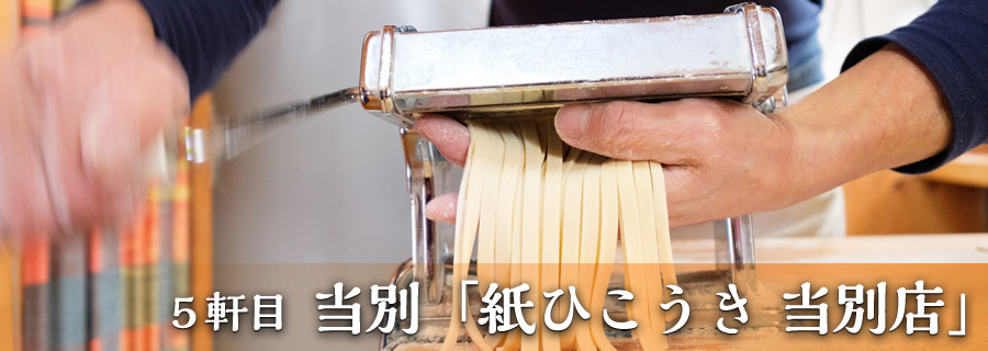 ５軒目 当別「紙ひこうき 当別店」