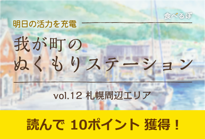 我が町のぬくもりステーション vol.12「札幌周辺エリア」
