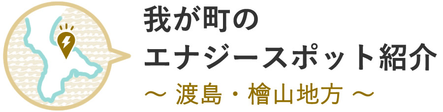 我が町のエナジースポット紹介 ～渡島・檜山地方～