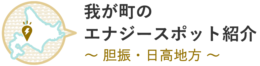 我が町のエナジースポット紹介 ～渡島・檜山地方～