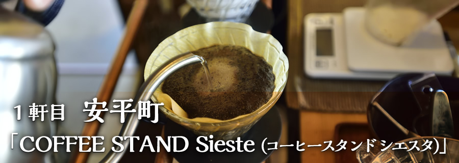 １軒目 安平町「COFFEE STAND Sieste（コーヒースタンド シエスタ）」