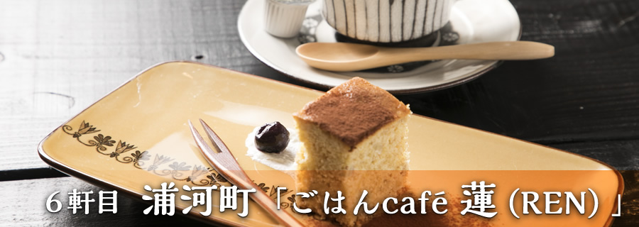 ６軒目 浦河町「ごはんcafé 蓮（REN）」