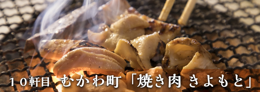 １０軒目 むかわ町「焼き肉 きよもと」