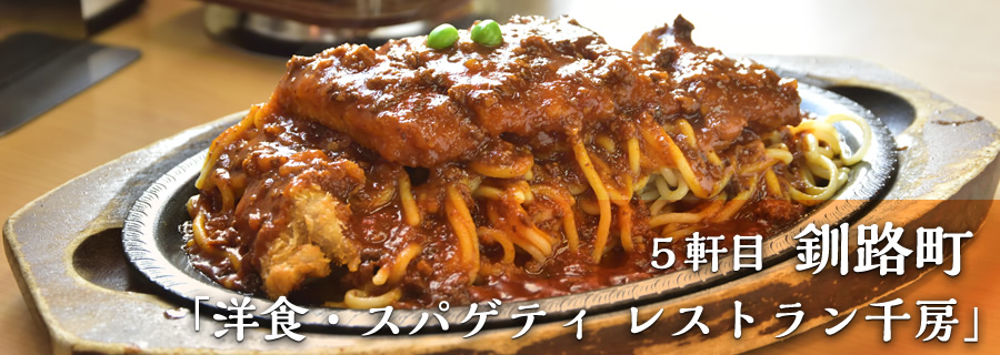 ５軒目 釧路町「洋食・スパゲティ レストラン千房」