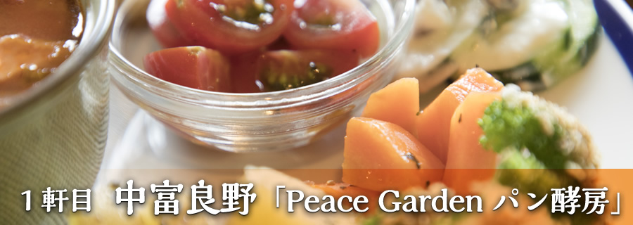 １軒目 中富良野「Peace Garden パン酵房」