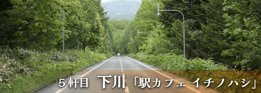 ５軒目 下川「駅カフェ イチノハシ」