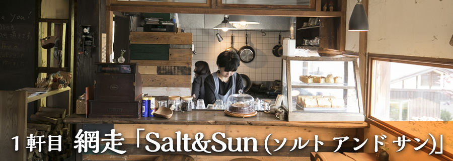1軒目 網走「Salt&Sun（ソルト アンド サン）」