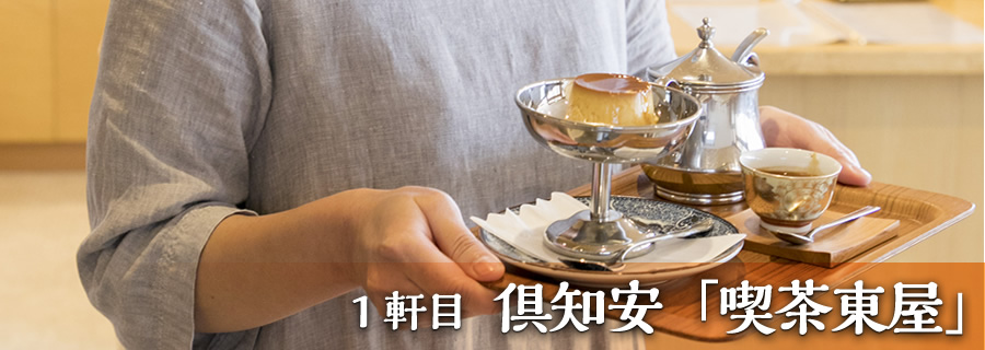 １軒目 倶知安「喫茶東屋」