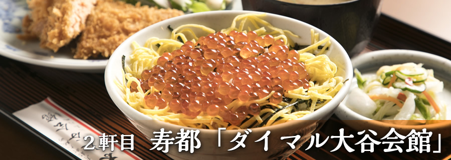 ２軒目 寿都「ダイマル大谷会館」