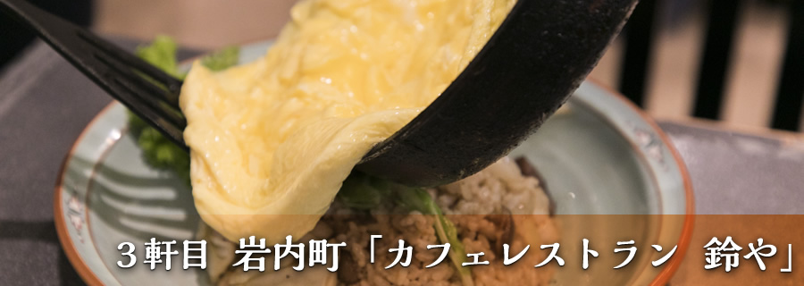 ３軒目 岩内町「カフェレストラン　鈴や」