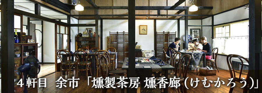４軒目 余市「燻製茶房 燻香廊(けむかろう)」