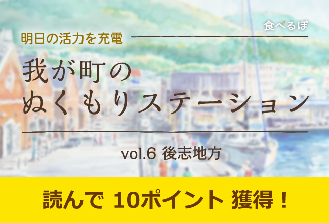 我が町のぬくもりステーション vol.６「後志地方」