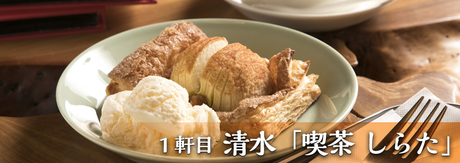 １軒目 清水町「喫茶 しらた」