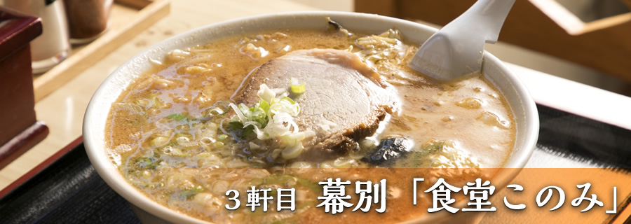 ３軒目 幕別「食堂このみ」