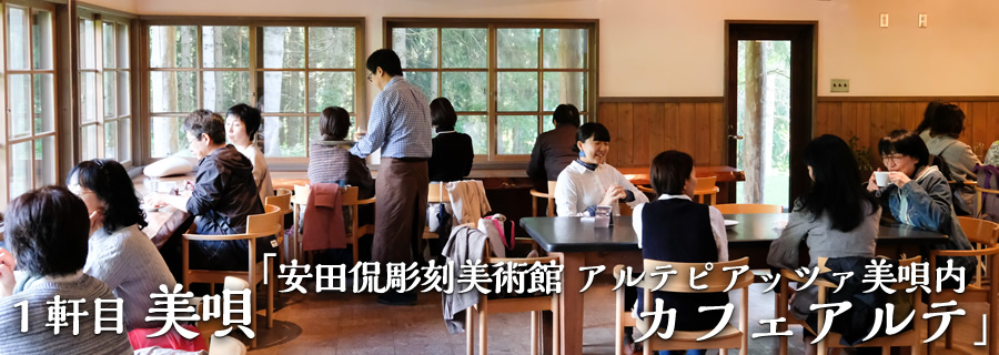 １軒目 美唄「安田侃彫刻美術館　アルテピアッツァ美唄　カフェアルテ」