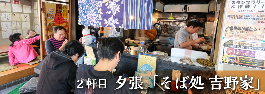 ２軒目 夕張「そば処 吉野家」