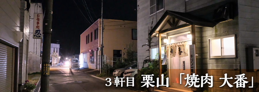 ３軒目 栗山「焼肉 大番」