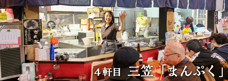 ４軒目 三笠「まんぷく」