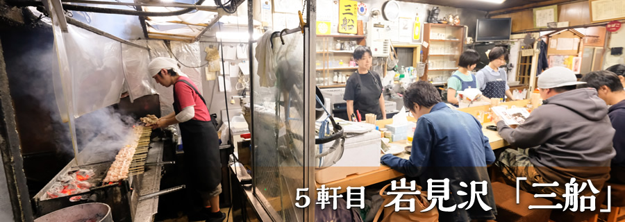 ５軒目 岩見沢「三船」