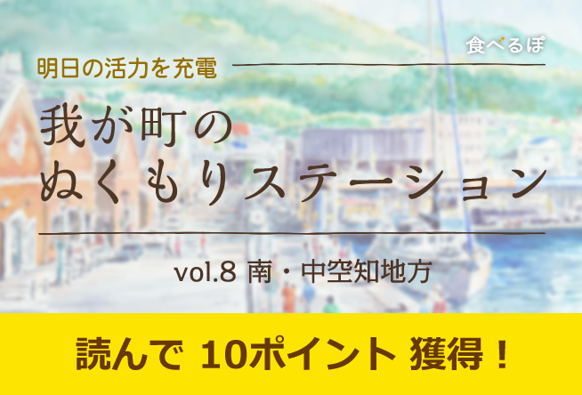 我が町のぬくもりステーション vol.８「南・中空知エリア」