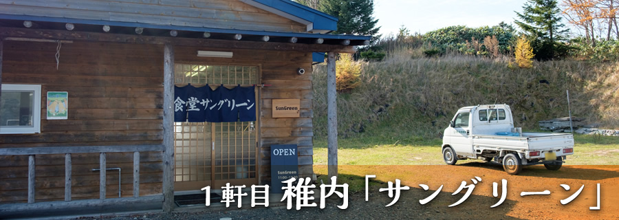 １軒目 稚内「サングリーン」
