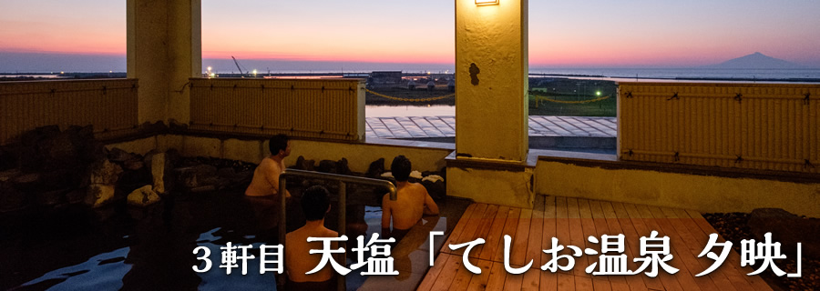 ３軒目 天塩「てしお温泉 夕映」