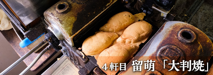 ４軒目 留萌「大判焼」