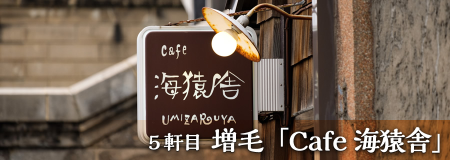 ５軒目 増毛「Cafe 海猿舎」