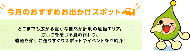【今月のおすすめお出かけスポット】どこまでも広がる豊かな自然が評判の遠軽エリア。涼しさを感じる夏の終わり、遠軽を楽しむ選りすぐりスポットやイベントをご紹介！