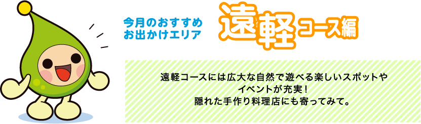 【今月のおすすめお出かけエリア遠軽コース編】遠軽コースには広大な自然で遊べる楽しいスポットやイベントが充実！隠れた手作り料理店にも寄ってみて。