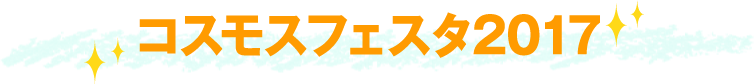 コスモスフェスタ2017