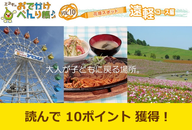 エネモのおでかけべんり帳 vol.10「花畑スポット」遠軽コース