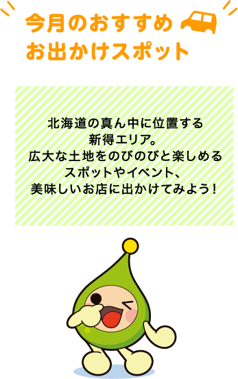 【今月のおすすめお出かけスポット】北海道の真ん中に位置する新得エリア。広大な土地をのびのびと楽しめるスポットやイベント、美味しいお店に出かけてみよう！